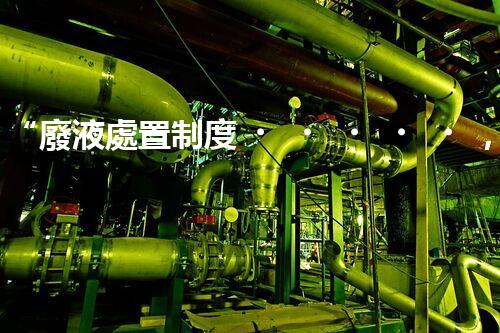 “廢液處置制度，綠色環(huán)保的守護(hù)者之光”